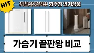 가성비 가습기 추천! YINUO/inoq/에어메이드/에어레스트 비교 리뷰