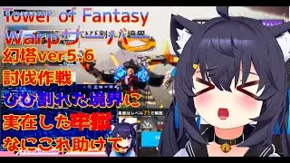 助けて討伐作戦 ひび割れた境界に実在した牢獄【TowerofFantasy】 新Warpサーバー幻塔ver5.6 番外編  Warpサーバー01/28切り抜きより #討伐作戦
