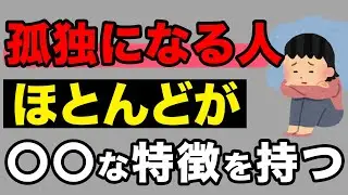 50代から孤独になる人が「絶対」やっている7つのこと【人間関係の雑学】