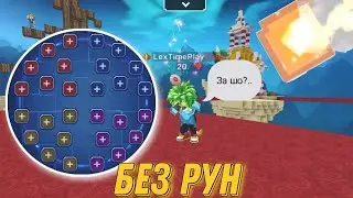 Бед варс, но я играю без рун [Blockman Go]