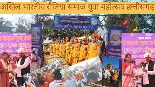 युवा महोत्सव 2026 ‼️ जबरदस्त भीड़ #रौतियासमाज #छत्तीसगढ़