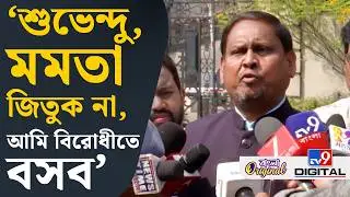 Humayun Kabir on Babri Masjid: ১০০ সিট হুমায়ুন কবীর জিতে আসবে: হুমায়ুন | #TV9D