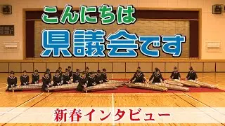 令和8年 新春インタビュー（全編）