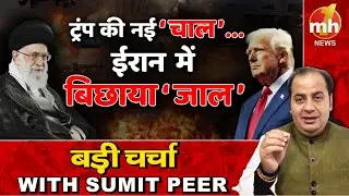 Trump की नई चाल, Iran में बिछाया जाल ? | सीनियर पॉलिटिकल कमेंटेटर Sumit Peer के साथ बड़ी चर्चा