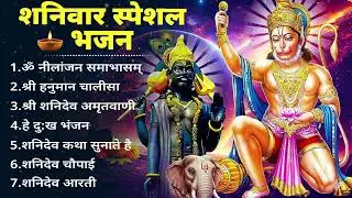 शनिवार स्पेशल | Powerful Hanuman Chalisa, Shani Chalisa | Peaceful Spiritual Music | Positive Energy
