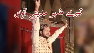 Tere Sehar Madine awa.. تیرے شہر مدینے آواں
