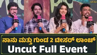 ನಾನು ಮತ್ತು ಗುಂಡ 2 ಟೀಸರ್ ಲಾಂಚ್ Uncut Full Event | Shivraj KR Pete | Rachana | Rakesh Adiga