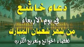 دعاء فى يوم الثلاثاءالمستجاب دعاء في يوم 15من شهر شعبان للرزق والشفاء العاجل وقضاء الحوائج 🤲(4k)