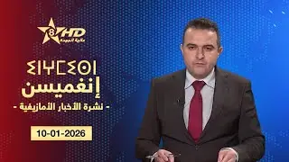 JT TAMAZIGHT 10-01-2026 | ⵉⵏⵖⵎⵉⵙⵏ ⵏ ⵜⵎⴰⵣⵉⵖⵜ | الأخـبـار الأمازيغـيـة 10-01-2026