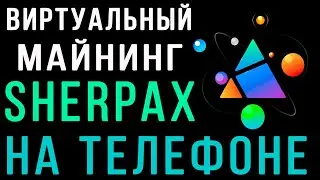 SHERPAX KSX ТОКЕН НА ХАЛЯВУ! ВИРТУАЛЬНЫЙ МАЙНИНГ ТОКЕНОВ SHERPAX В ПРИЛОЖЕНИИ COMINGCHAT