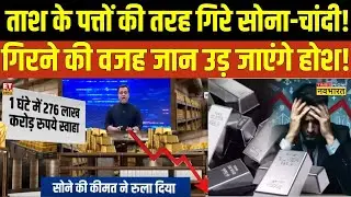 Gold-Silver Price Crash : ताश के पत्तों की तरह गिरे सोना चांदी के गिरने की वजह जान उड़ जाएंगे होश!