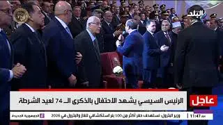 الرئيس السيسي يشهد احتفالية وزارة الداخلية بعيد الشرطة الـ74