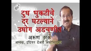 दूध भुकटीचे दर घटल्याने उदयोग अडचणीत, Arun Narke, President of Indian Dairy Association
