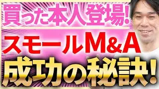 【たった1年半で全額回収！】スモールM&A成功の秘訣！優良案件の探し方
