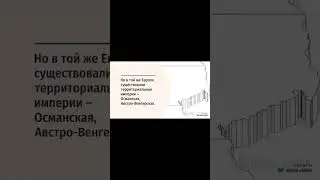 Национальные государства и территориальные империи в Европе #history #историческиездания