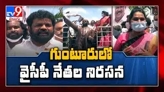 YCP leaders protest against TDP in Guntur - TV9