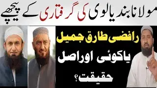 Kya Molana Attaullah Bandhyalvi Ki Gariftari Ke Piche Tariq Jameel Hai? | Muhammad Ilyas official