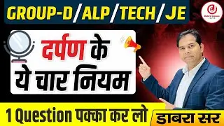 6.स्पेशल रेलवे के लिए NCERT का निचोड़ By-डाबरा सर // Railway Science Special || Railway Exam’s