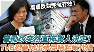 使出救命底牌！曾勵珍突然宣布驚人決定，為救 TVB 完全唔顧後果，高層內部反對完全冇用，TVB 恐怕要畀出承受唔起嘅代價！#辣評娛圈#曾志偉#TVB#陳豪