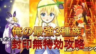 【ぷにぷに】最強3種族で封印無特効攻略してみた。#ぷにぷに #妖怪ウォッチぷにぷに #ぷにぷに攻略 