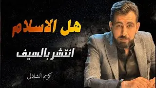 هل انتشر الإسلام بالسيف؟ | تفكيك أخطر شبهة تاريخية