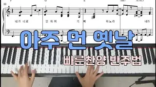 🎹. 빠른찬양 반주법 '아주 먼 옛날' 피아노악보 by 제이온비 (J ON B)