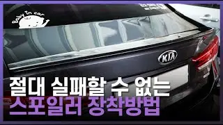 리어 스포일러 장착 방법