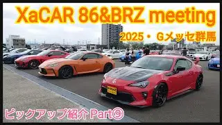 XaCAR 86&BRZ Meeting「ザッカー・ミーティング2025」 Gメッセ群馬【GR86/86/BRZ】ピックアップ紹介Part⑨カッコいい車達が故郷の群馬に集結！