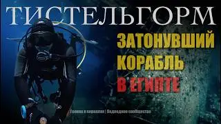 Погружение на SS Thistlegorm &mdash; затонувший военный корабль в Красном море | Экспедиция Египет 2025