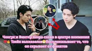 Фанаты хоть что-то понимают?😱 Чонгук и Винтер из Aespa снова в центре внимания❤️‍🔥 Тэхён высказался😷