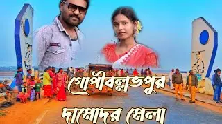 দামোদর মেলা গোপীবল্লভপুর | Gopiballavpur Damodor mela | Bapi Mahapatra | 
