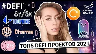 ТОП 5 DeFi проектов 2021 | Каким будет регулирование криптовалют?