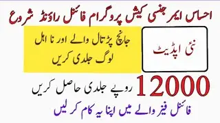 Ehsaas 12000 Payment New Updates|Ehsas cash final round| Id card reject new update| janch partal