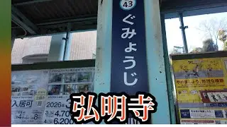 弘明寺なんと読む⁉️