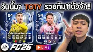 Live!!🔴วันนี้รวมทีม TOTY 11ตัวจ้า!!