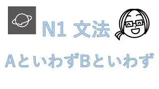 N1文法　#19  AといわずBといわず