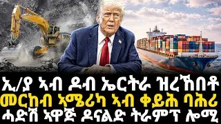 Breakinh News - ኢትዮጵያ ኣብ ዶብ ኤርትራ ዝረኸበቶ - መርከብ ኣሜሪካ ኣብ ቀይሕ ባሕሪ - ሓድሽ ኣዋጅ ዶናልድ ትራምፕ ሎሚ - 15 Jan