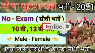 सीमा सुरक्षा बल भर्ती 2021|ssb sub inspector recruitment 2021|ssb head constable recruitment 2021