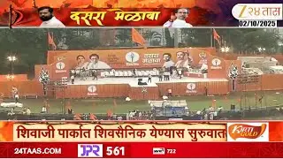 Shivaji Park | शिवाजी पार्कवर उद्धव ठाकरेंची तोफ धडाडणार | Zee24Taas