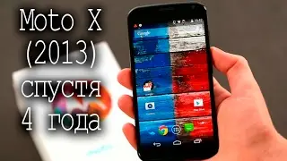 [ОБЗОР] Moto X (2013) - годен ли он в 2017???