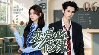【纯享版】恋爱必修课 06📍元气少女狂追高冷学长，花式求爱惨遭拒，爆笑解锁这门青春恋爱必修课！#王鹤棣 #杨超越 #青春 #校园 #甜宠 #恋爱