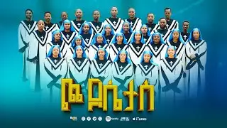 ጮ ዶሴታስ || Co Dosetas || ጉኑኖ ከተማ እናት ቃለ ሕይወት _B_ መዘምራን || አዲስ ዎላይተኛ መዘሙር || Wolayta || 25 Nov 2025