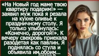 «На Новый год маме твою квартиру подарим!» — заявил муж пока я резала на кухне оливье my gf and th?