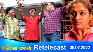 Deivamagal | Retelecast | 05/07/2022 | Vani Bhojan & Krishna