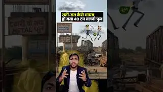 Bridge Disappear ? 😱 Bridge Theft Chhattisgarh Explained