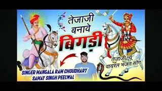 तेजाजी बनावे बिगड़ी तेजाजी न्यू वायरल भजन सोंग ✨🪷🙏🚩