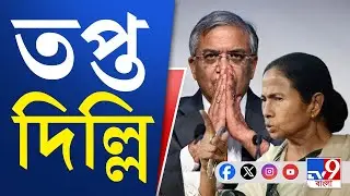 Mamata Banerjee-Gyanesh Kumar Meeting, Delhi Abhijan: মমতা-কমিশন বৈঠকের আগে সকাল থেকেই তাতছে দিল্লি