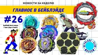 НОВОСТИ В МИРЕ БЕЙБЛЭЙД #26 / B-194 Random Booster Vol. 27 TAKARA TOMY / BEYBLADE BURST DB