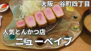 【谷町四丁目】極厚！銘柄豚のとんかつが味わえるお店「ニューベイブ」～会社周辺おすすめランチ紹介～