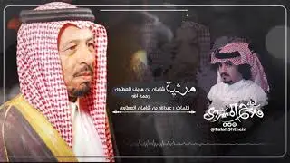 مرثية للمرحوم I كلمات عبدالله بن شامان العطاوي I أداء فلاح المسردي - حصرياً 2020